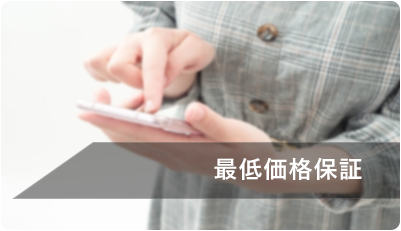 最低価格保証