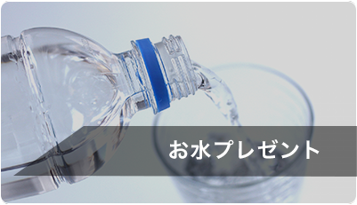 お水プレゼント