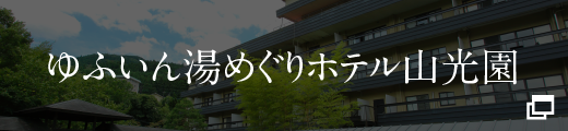 ゆふいん湯めぐりホテル山光園