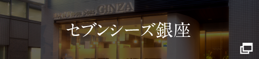 セブンシーズ銀座