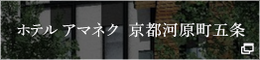 ホテル アマネク 京都河原町五条